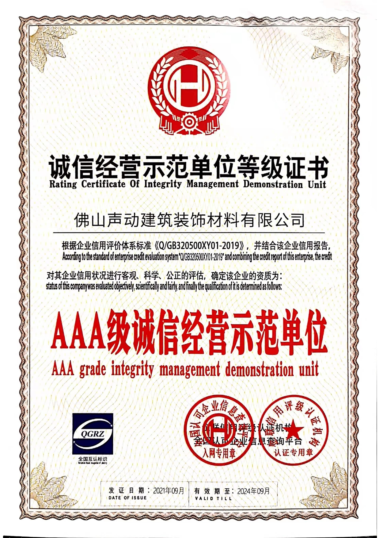 3A誠信經(jīng)營示范單位(圖1)